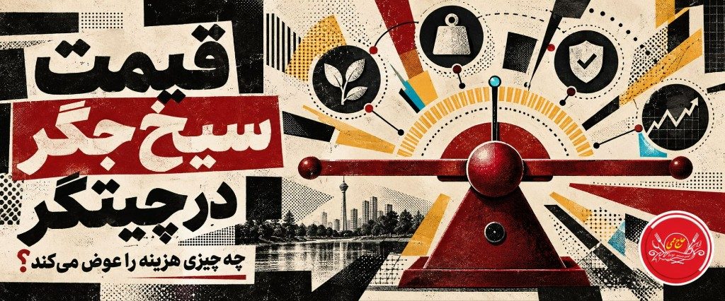 قیمت سیخ جگر در چیتگر؛ چه چیزی هزینه را عوض می‌کند