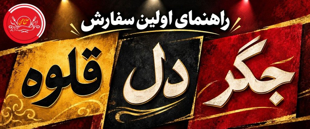 جگر، دل و قلوه در چیتگر؛ راهنمای سفارش اول در شعبه دریاچه