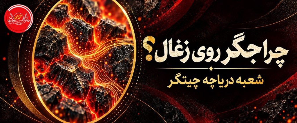 چرا جگر شعبه دریاچه روی ذغال پخته می‌شود