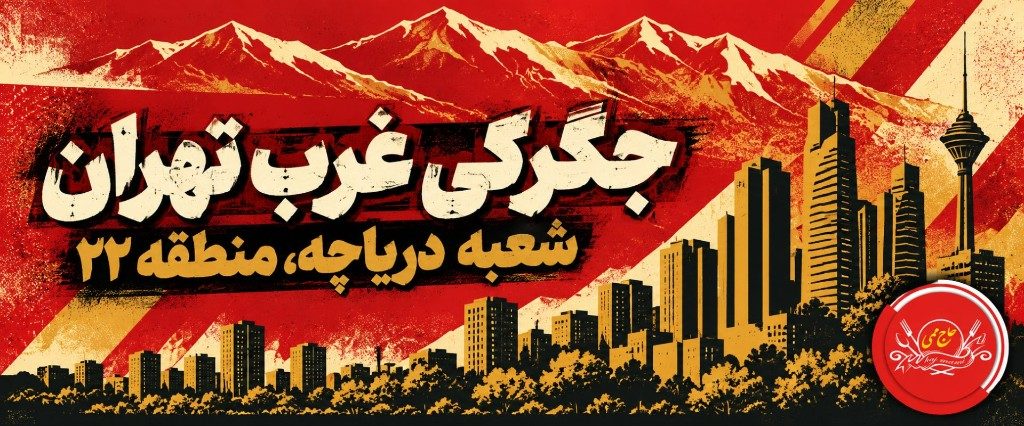 جگرکی غرب تهران در منطقه ۲۲؛ شعبه دریاچه حاج ممی