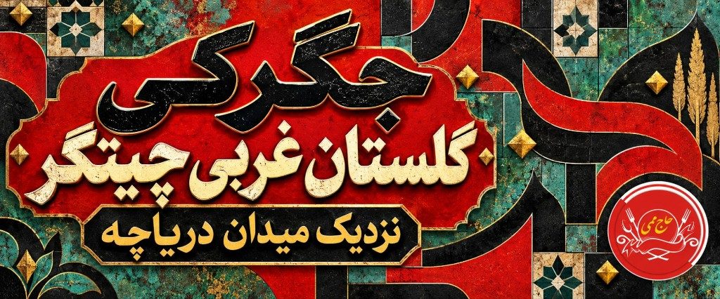 جگرکی گلستان غربی چیتگر؛ نزدیک میدان دریاچه