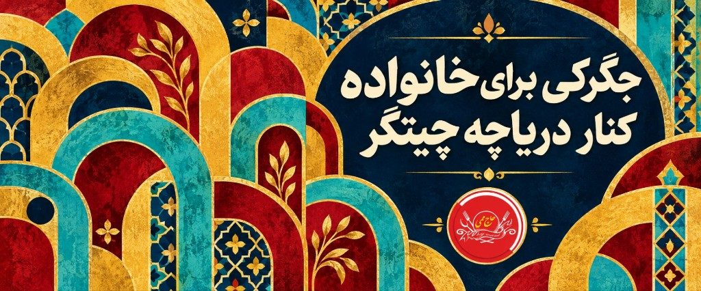 جگرکی برای خانواده کنار دریاچه چیتگر