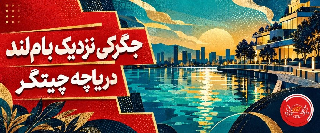 جگرکی نزدیک بام‌لند و دریاچه چیتگر