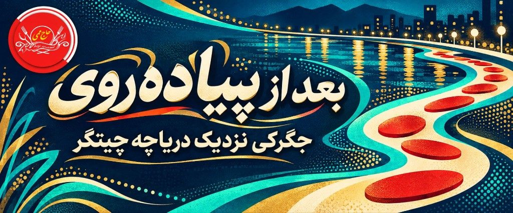 جگرکی نزدیک دریاچه چیتگر؛ بعد از پیاده‌روی کجا برویم