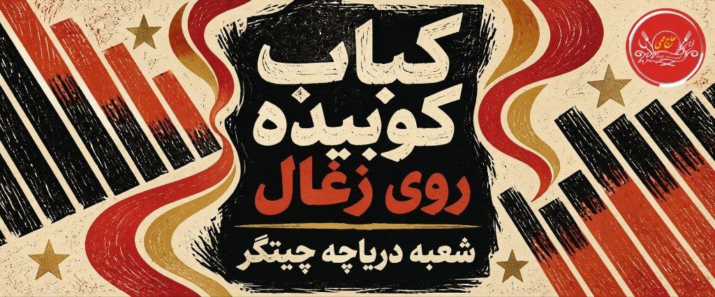 کباب کوبیده روی ذغال در شعبه دریاچه چیتگر