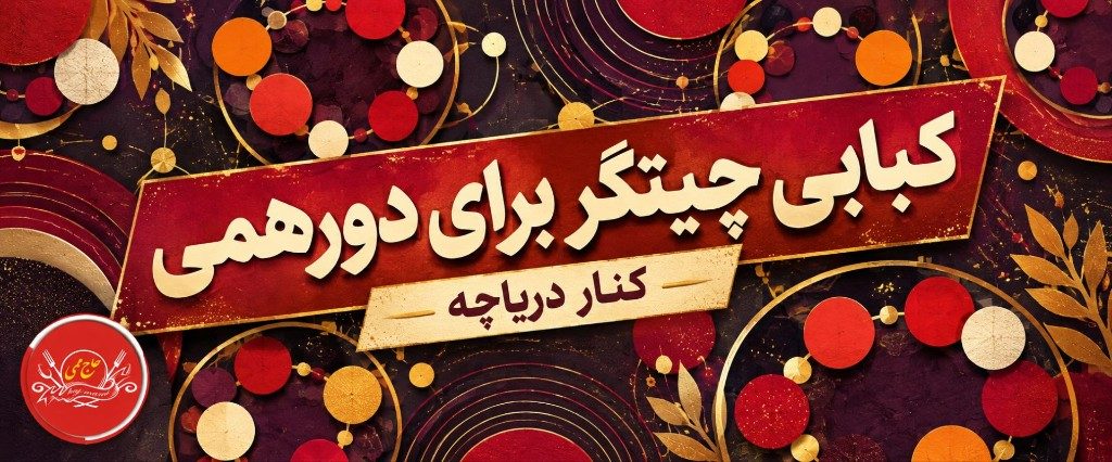 کبابی چیتگر برای دورهمی و مهمانی کنار دریاچه