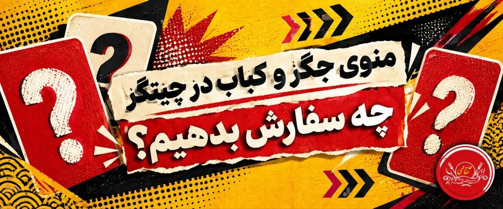 منوی جگر و کباب در چیتگر؛ در شعبه دریاچه چه سفارش بدهیم
