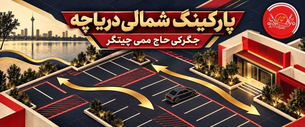 پارکینگ جگرکی دریاچه چیتگر؛ پارکینگ شمالی و بلوار جوزانی