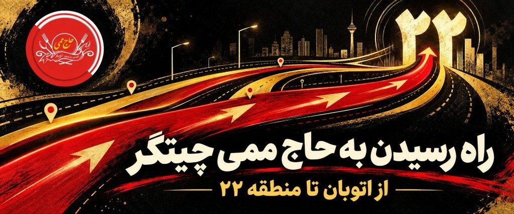 رسیدن به جگرکی حاج ممی چیتگر از اتوبان و منطقه ۲۲