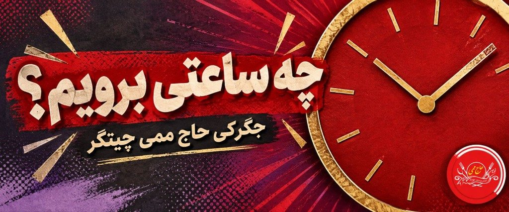 ساعت کاری جگرکی حاج ممی چیتگر؛ کی برویم شلوغ نباشد