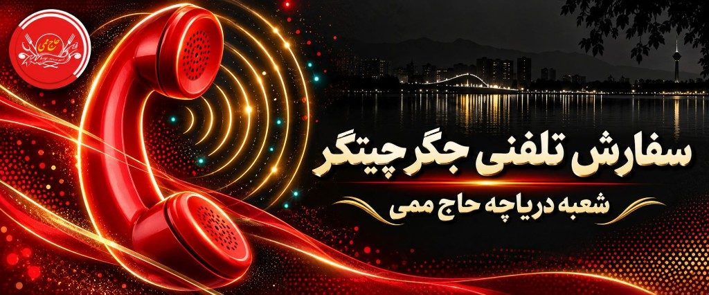 سفارش تلفنی جگر چیتگر؛ شماره شعبه دریاچه حاج ممی